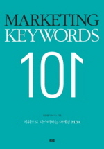 마케팅키워드101 Marketing Keywords 101