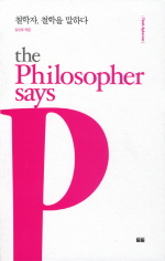 철학자, 철학을 말하다 The Philosopher says - 토트 아포리즘 시리즈