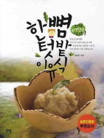 한뼘 텃밭 이유식 - 도어북 녹색건강 시리즈 1