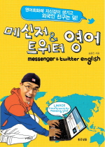 메신저 트위터 영어 messenger & twitter english