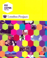 런던 프로젝트