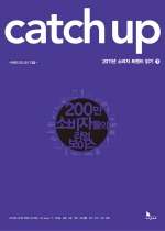 Catch Up 2011년 소비자 트렌드 읽기(하) - 200만 소비자들의 리얼보이스