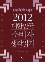 Catch Up 2012 대한민국 소비자 생각읽기