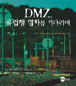 DMZ, 유럽행 열차를 기다리며