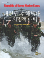 대한민국 해병대, 그 치명적 매력