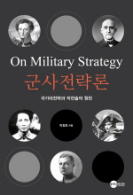 군사전략론 On Military Strategy