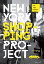 뉴욕 쇼핑 프로젝트 NEW YORK SHOPPING PROJECT