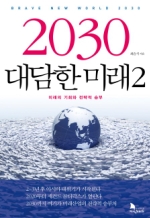 2030 대담한 미래2