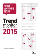 트렌드 모니터 2015 Trend monitor 2015