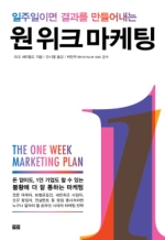 원 위크 마케팅 (The One Week Marketing Plan)