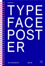 과제. 1: 타이포그래피 포스터(Assignmnet. 1: Typeface Poster)