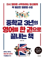 중학교 3년의 영어를 한권으로 끝내는 책
